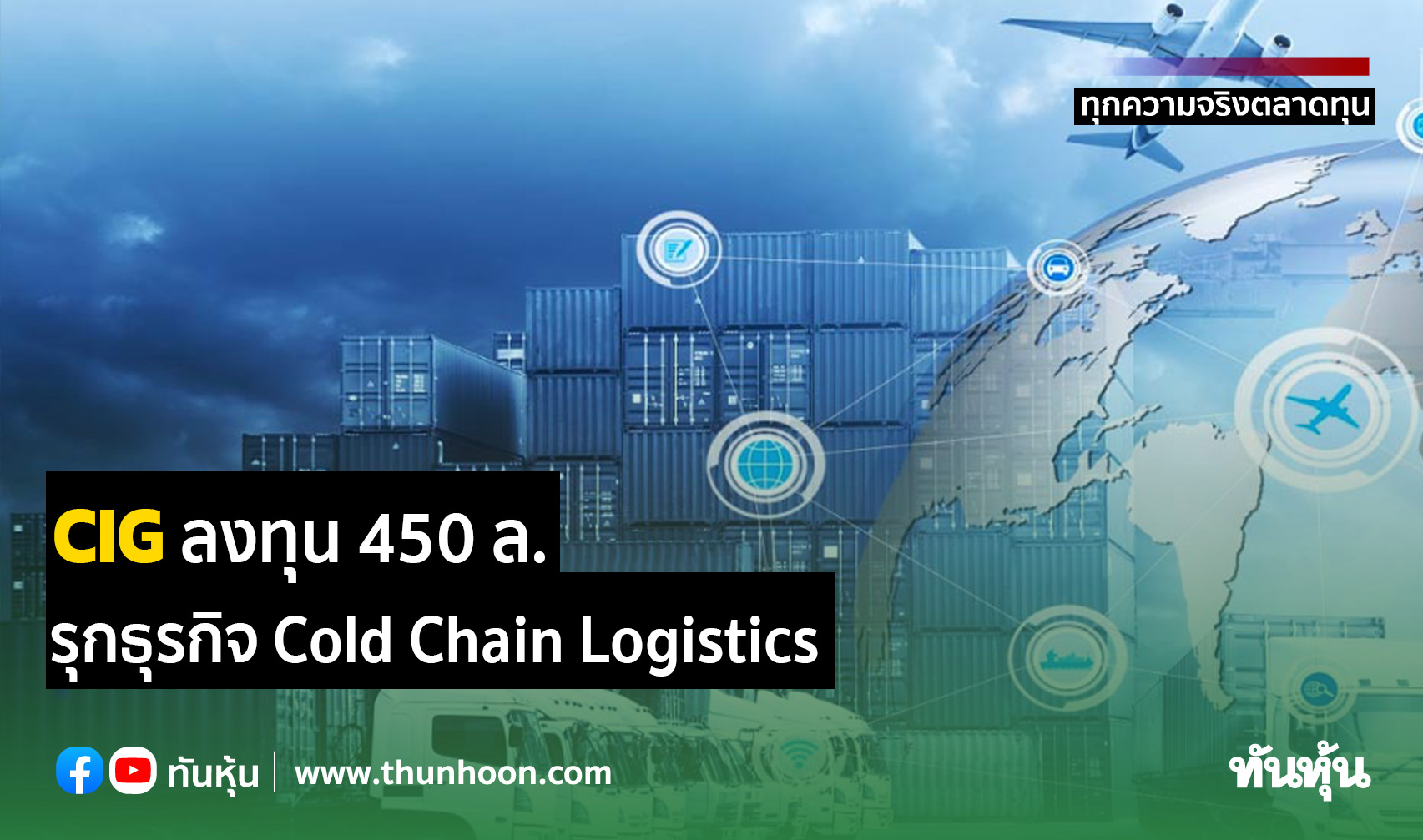 CIG ลงทุน 450 ล. รุกธุรกิจ Cold Chain Logistics